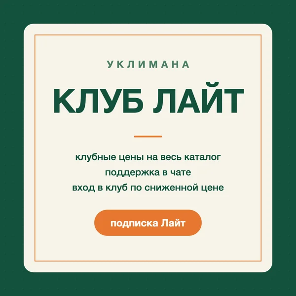 Клуб Уклимана s004 Подписка в Клуб Лайт (x2)