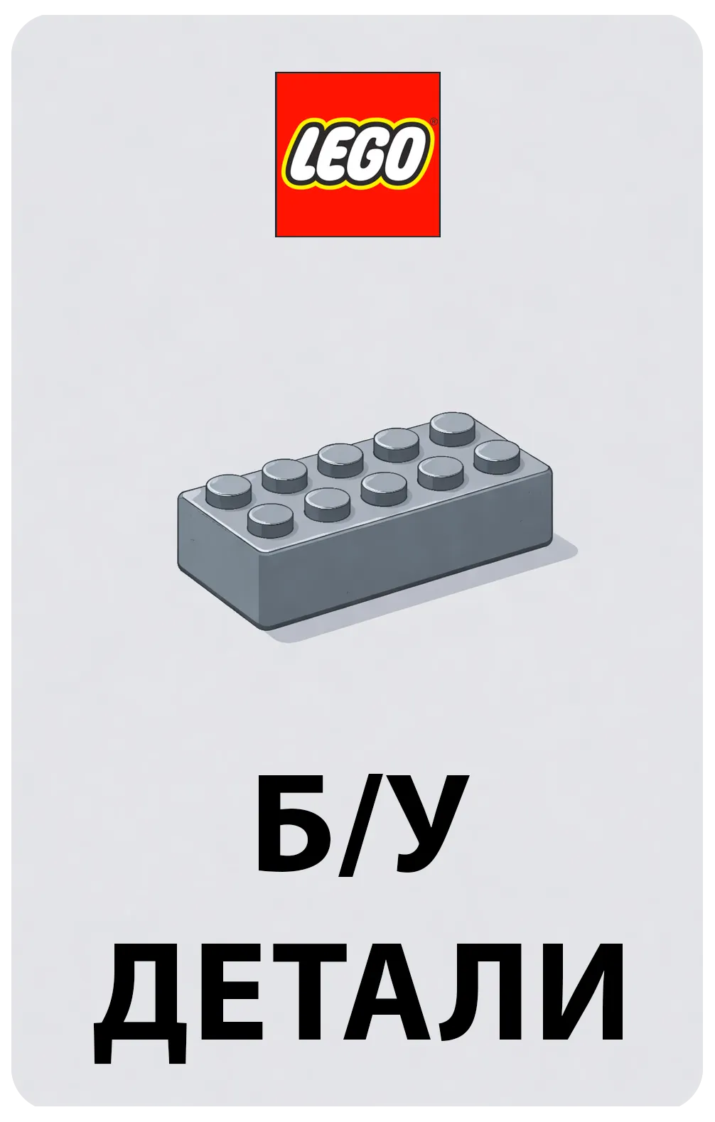 LEGO Детали б/у