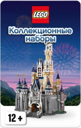 LEGO Коллекционные наборы