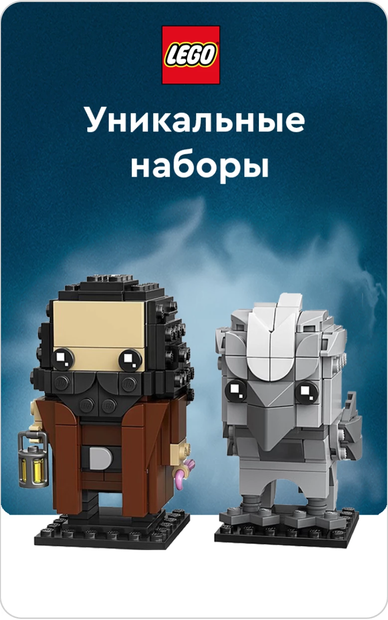 LEGO Уникальные наборы